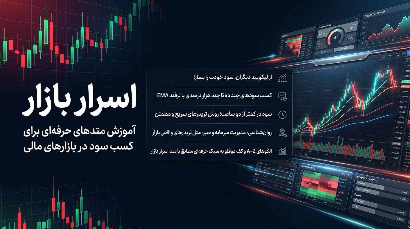 دوره اسرار بازار